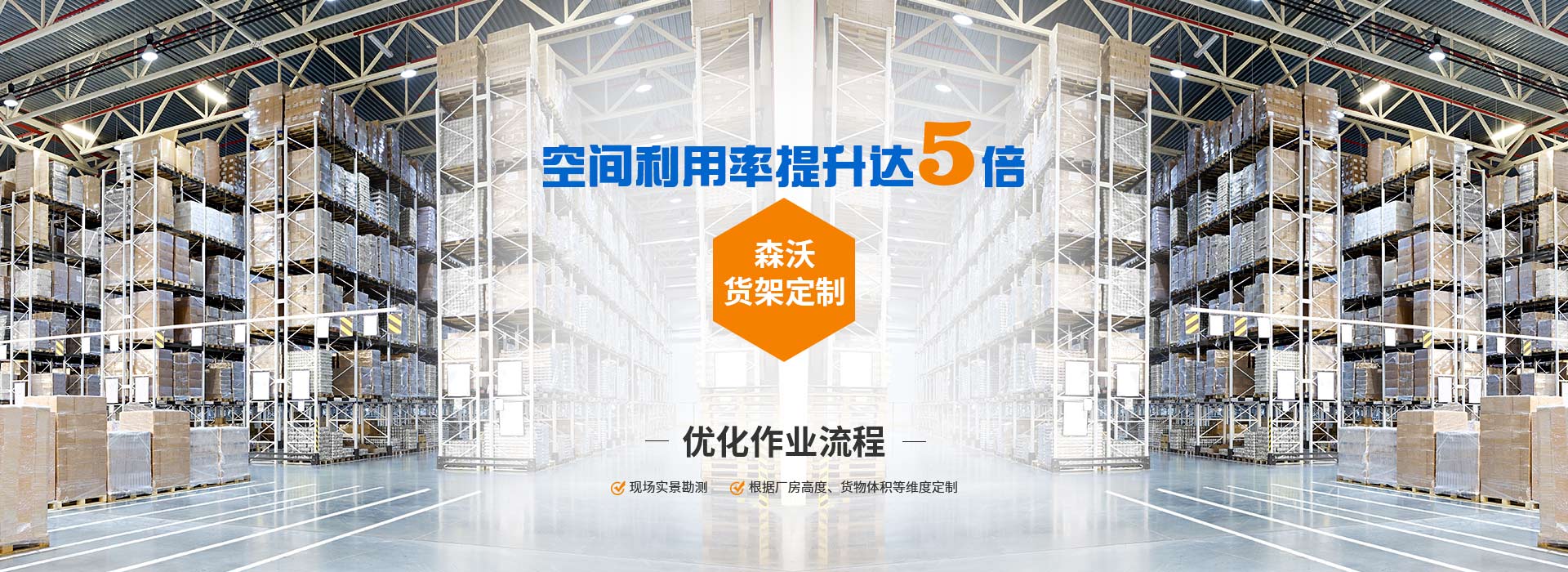 森沃倉(cāng)儲(chǔ)貨架定制、優(yōu)化作業(yè)流程、空間利用率提升達(dá)8倍。