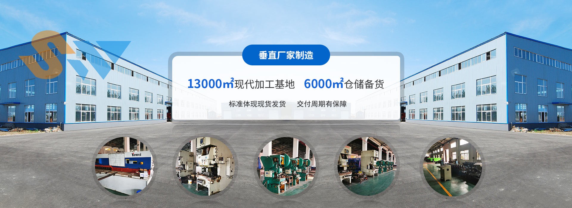 森沃倉(cāng)儲(chǔ)垂直廠(chǎng)家制造、13000㎡現(xiàn)代加工基地